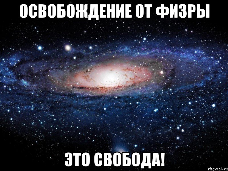 освобождение от физры это свобода!, Мем Вселенная