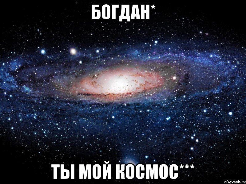 богдан* ты мой космос***, Мем Вселенная