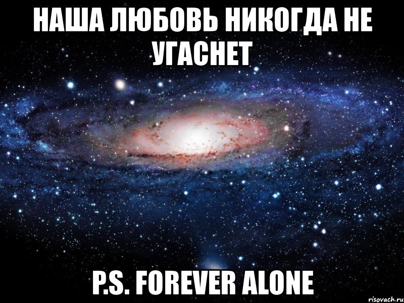 наша любовь никогда не угаснет p.s. forever alone, Мем Вселенная