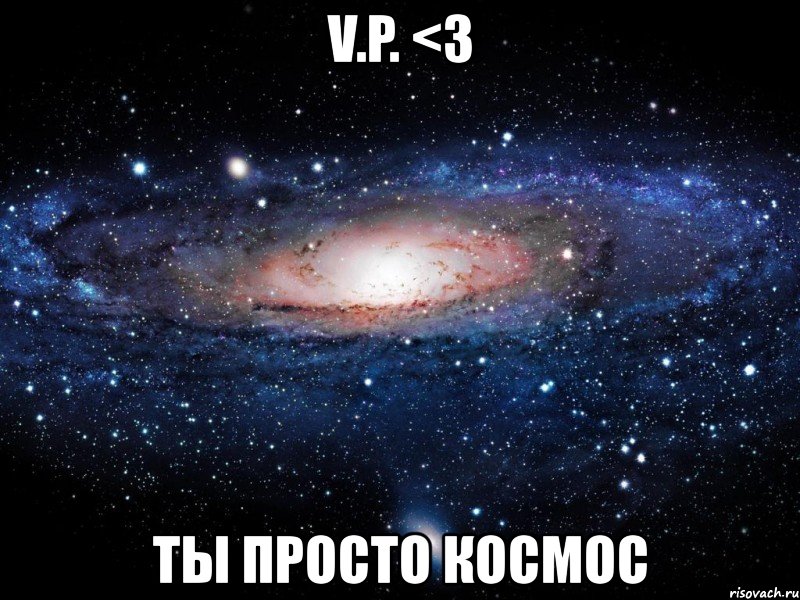 v.p. <3 ты просто космос, Мем Вселенная