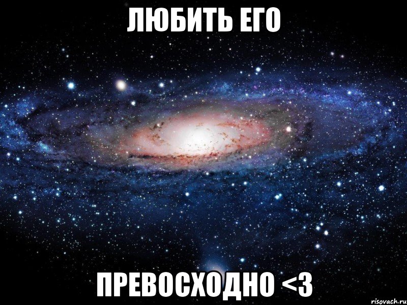 любить его превосходно <3, Мем Вселенная