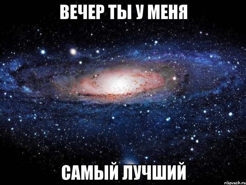 вечер ты у меня самый лучший, Мем Вселенная