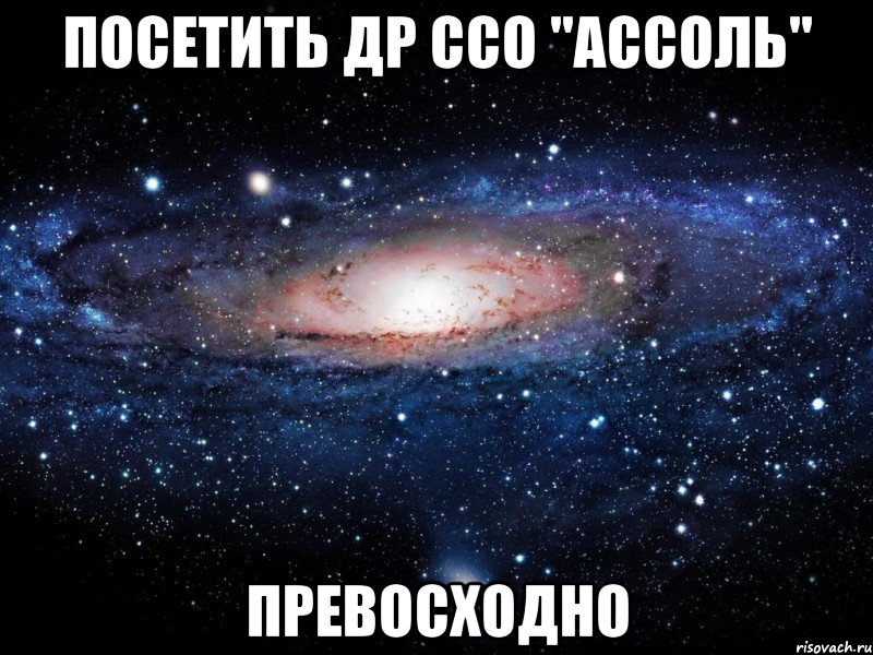 посетить др ссо "ассоль" превосходно, Мем Вселенная