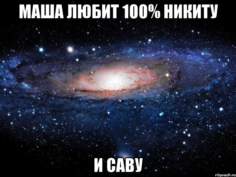 маша любит 100% никиту и саву, Мем Вселенная