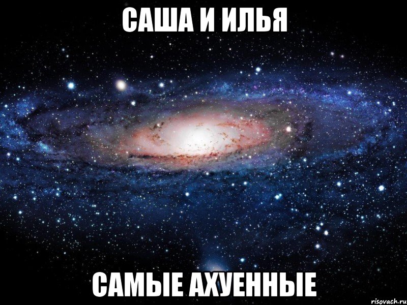 саша и илья самые ахуенные, Мем Вселенная