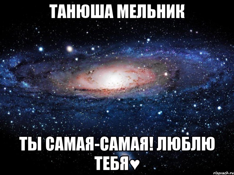 танюша мельник ты самая-самая! люблю тебя♥, Мем Вселенная