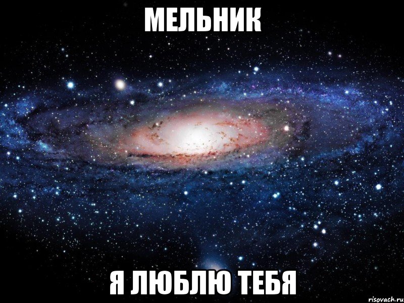 мельник я люблю тебя, Мем Вселенная