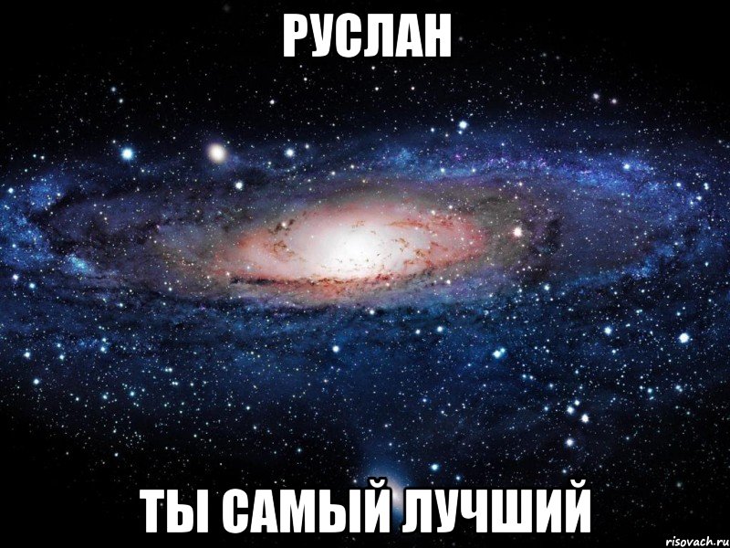 руслан ты самый лучший, Мем Вселенная