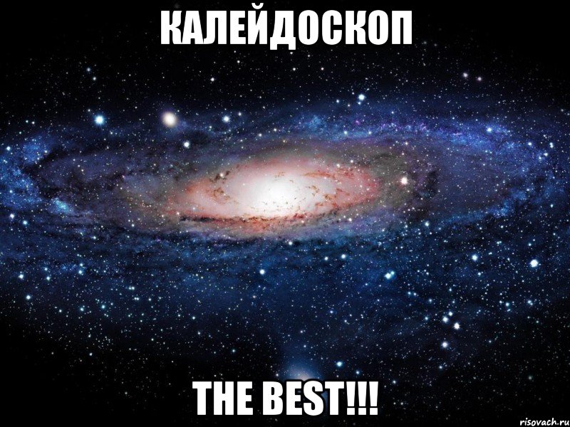 калейдоскоп the best!!!, Мем Вселенная