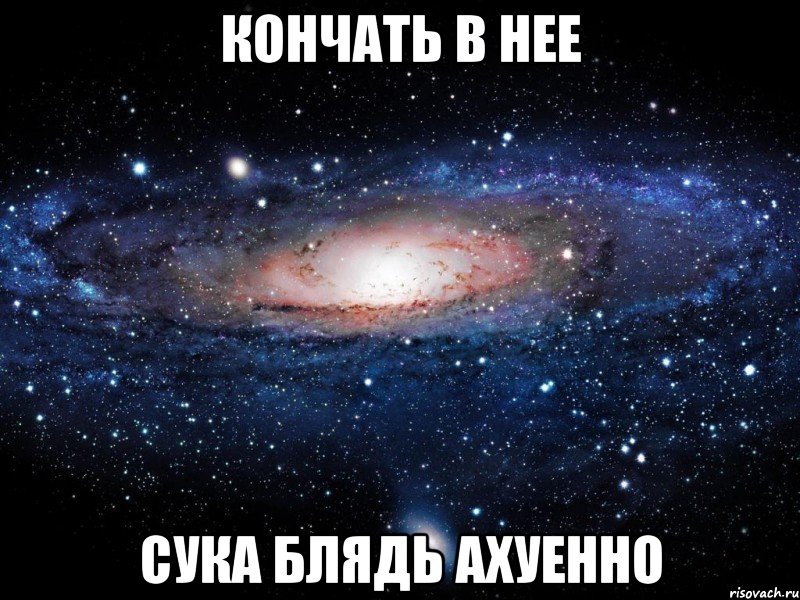 кончать в нее сука блядь ахуенно, Мем Вселенная