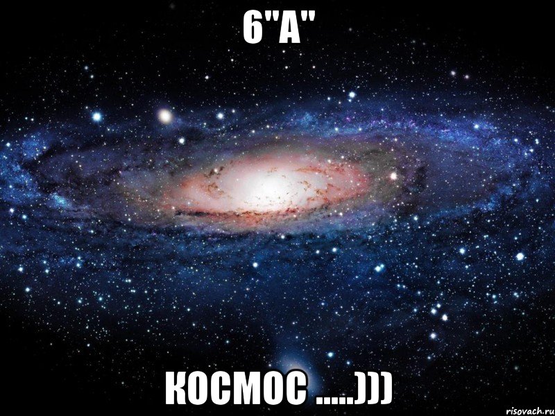 6"а" космос .....))), Мем Вселенная