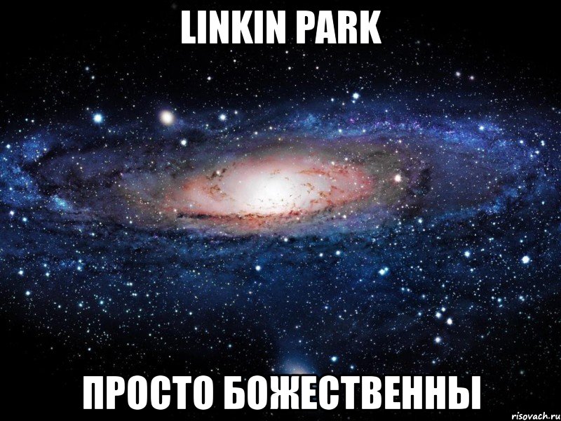 linkin park просто божественны, Мем Вселенная