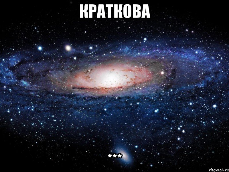 краткова ***, Мем Вселенная