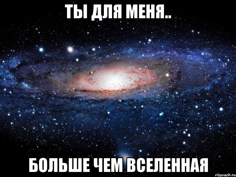 ты для меня.. больше чем вселенная, Мем Вселенная