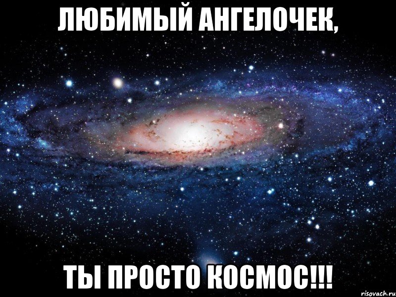 любимый ангелочек, ты просто космос!!!, Мем Вселенная