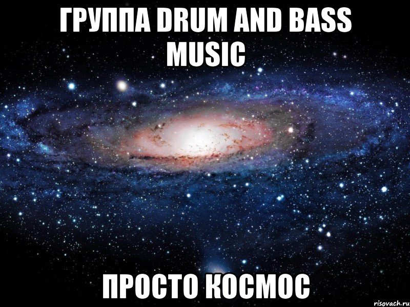 группа drum and bass music просто космос, Мем Вселенная