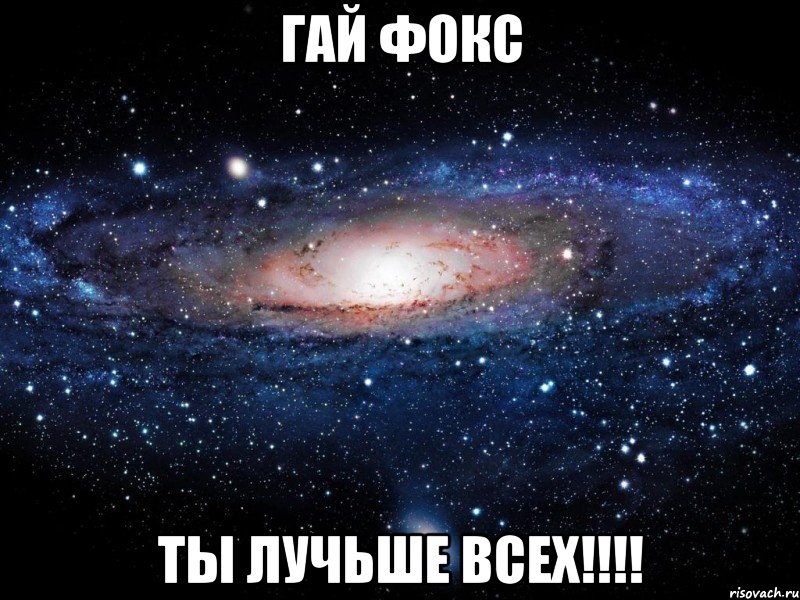 гай фокс ты лучьше всех!!!, Мем Вселенная