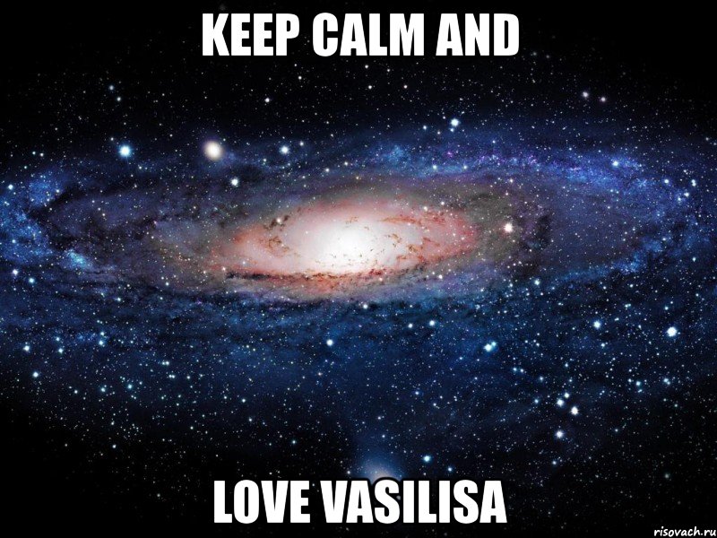 keep calm and love vasilisa, Мем Вселенная