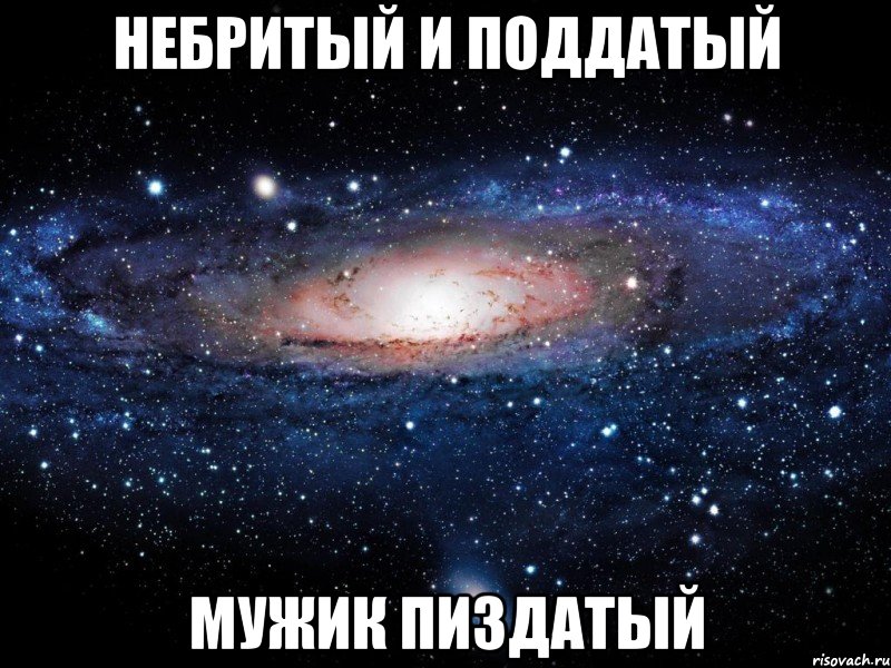 небритый и поддатый мужик пиздатый, Мем Вселенная