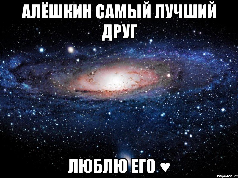 алёшкин самый лучший друг люблю его ♥, Мем Вселенная