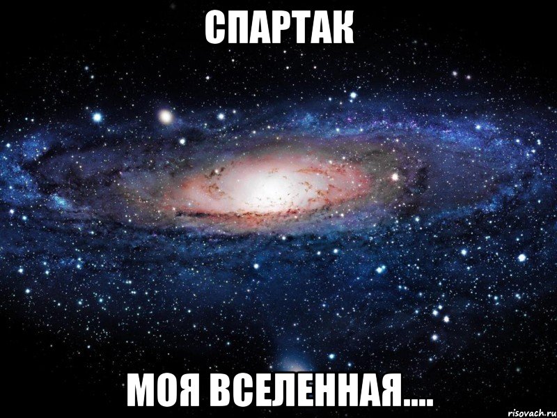 спартак моя вселенная...., Мем Вселенная