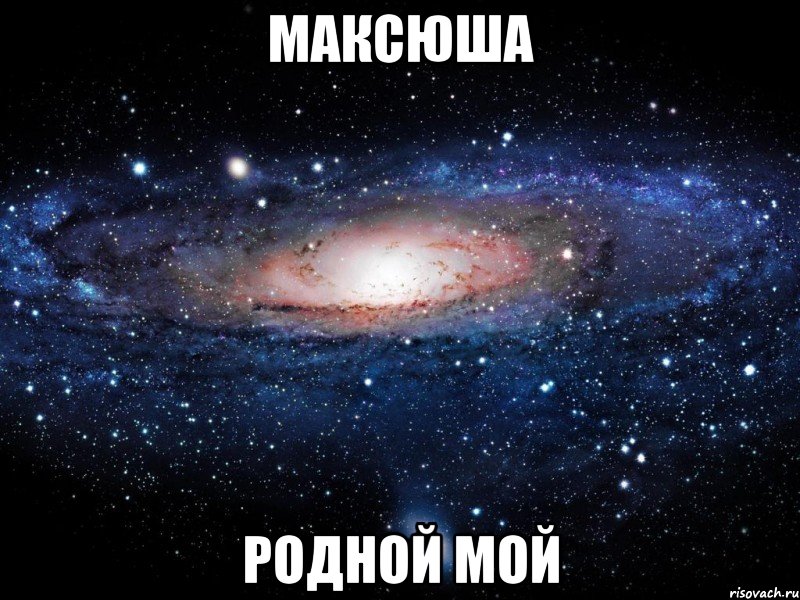 максюша родной мой, Мем Вселенная