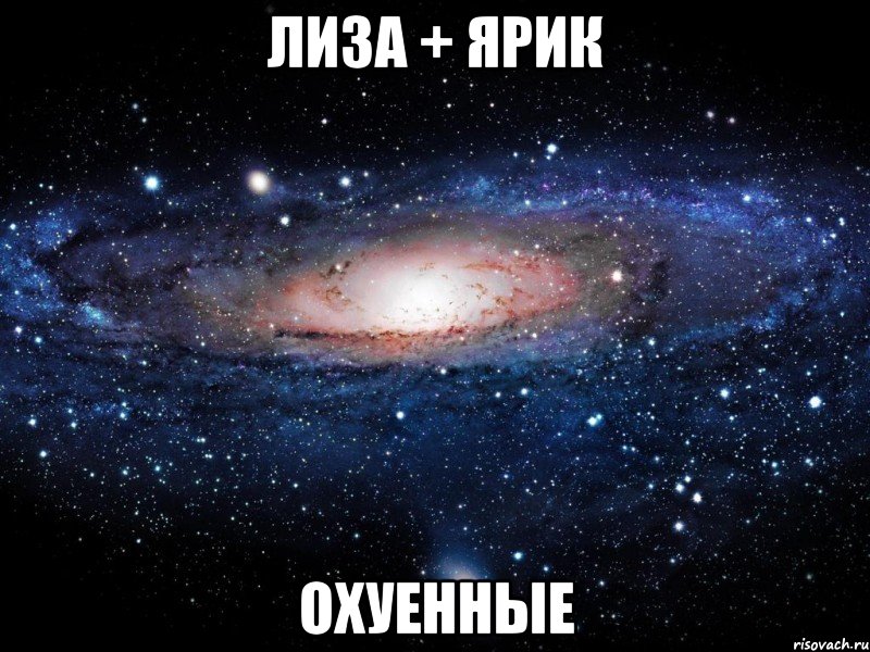 лиза + ярик охуенные, Мем Вселенная