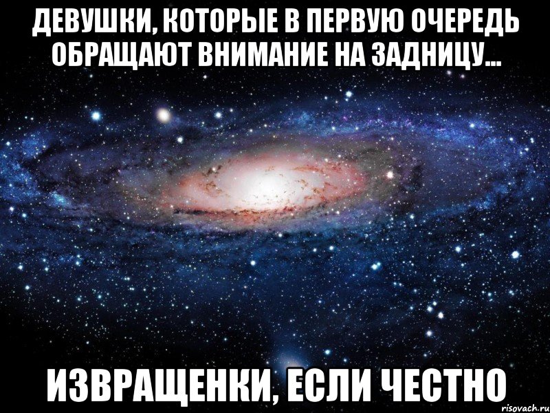 девушки, которые в первую очередь обращают внимание на задницу... извращенки, если честно, Мем Вселенная