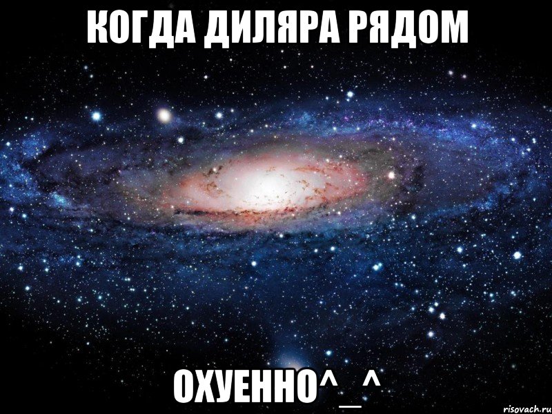 когда диляра рядом охуенно^_^, Мем Вселенная