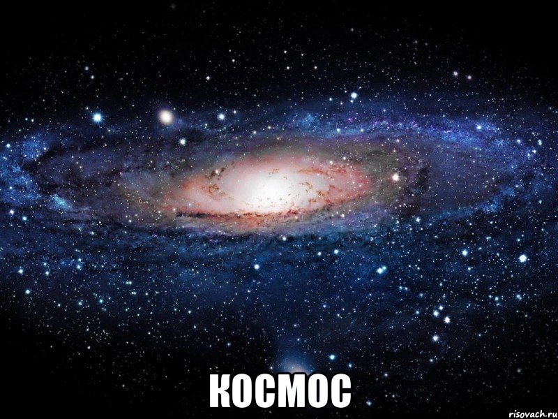  космос, Мем Вселенная