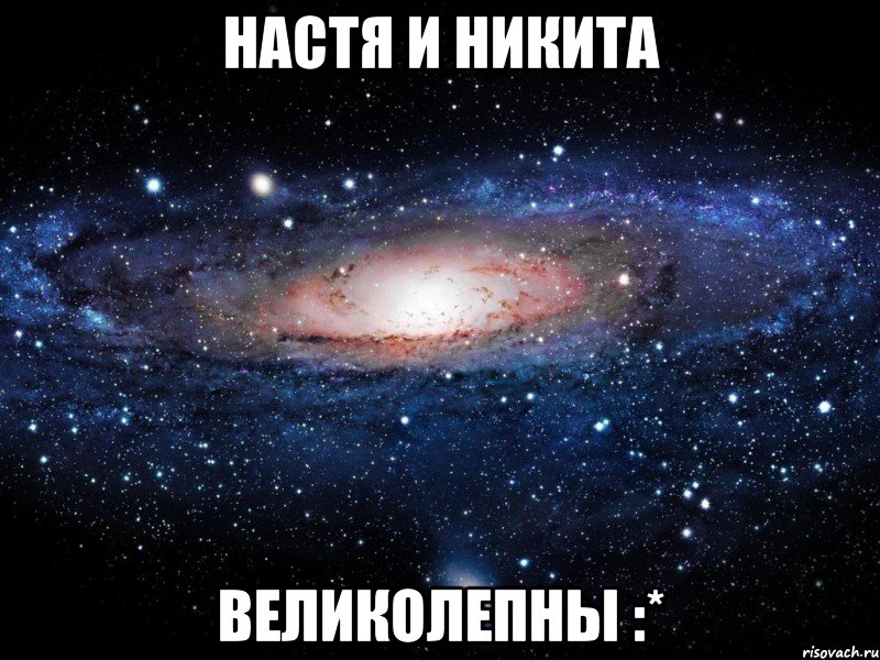 настя и никита великолепны :*, Мем Вселенная