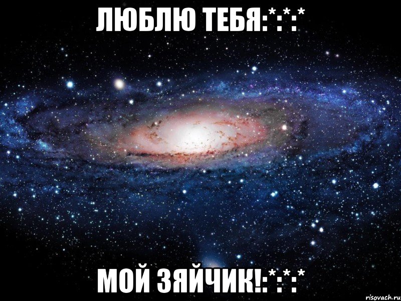 люблю тебя:*:*:* мой зяйчик!:*:*:*, Мем Вселенная