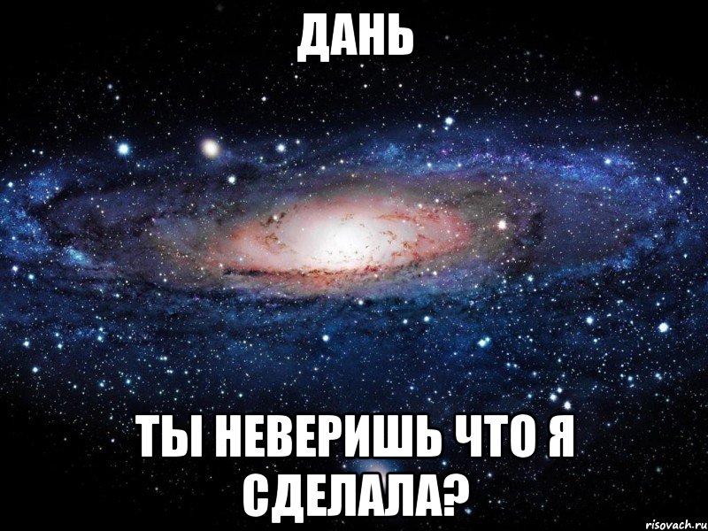 дань ты неверишь что я сделала?, Мем Вселенная