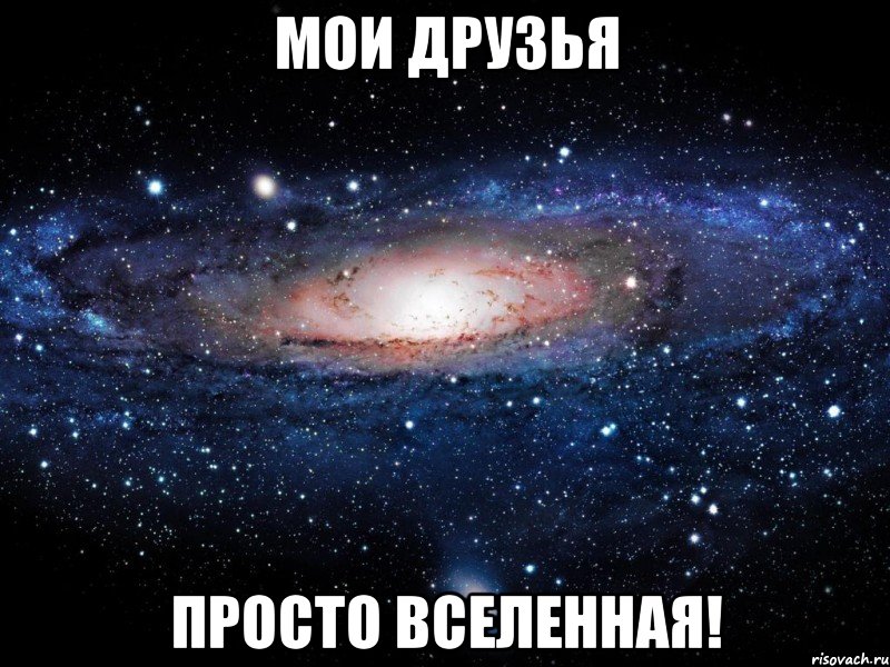 мои друзья просто вселенная!, Мем Вселенная