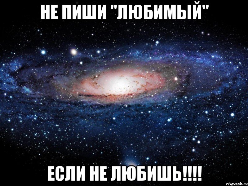 не пиши "любимый" если не любишь!!!, Мем Вселенная