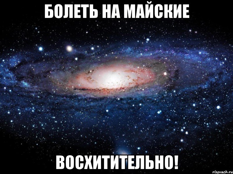 болеть на майские восхитительно!, Мем Вселенная