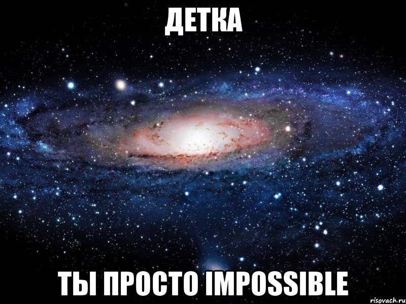 детка ты просто impossible, Мем Вселенная