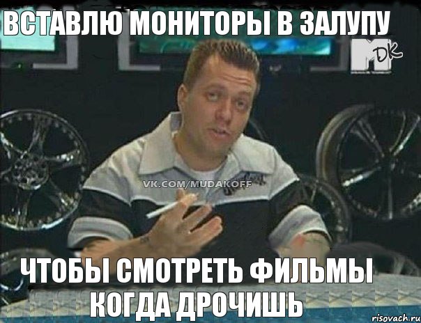 Вставлю мониторы в залупу чтобы смотреть фильмы когда дрочишь, Мем Монитор (тачка на прокачку)