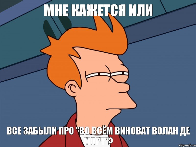 Мне кажется или Все забыли про "Во всём виноват Волан Де Морт"?, Мем  Фрай (мне кажется или)