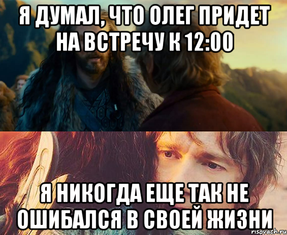 я думал, что олег придет на встречу к 12:00 я никогда еще так не ошибался в своей жизни, Комикс Я никогда еще так не ошибался