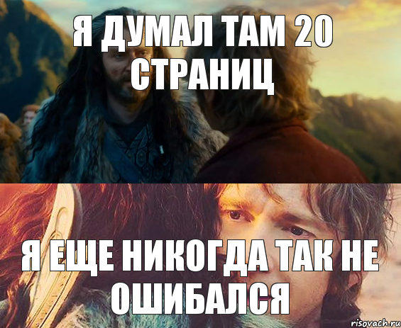 я думал там 20 страниц я еще никогда так не ошибался, Комикс Я никогда еще так не ошибался