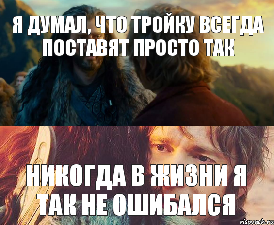 Я думал, что тройку всегда поставят просто так Никогда в жизни я так не ошибался, Комикс Я никогда еще так не ошибался