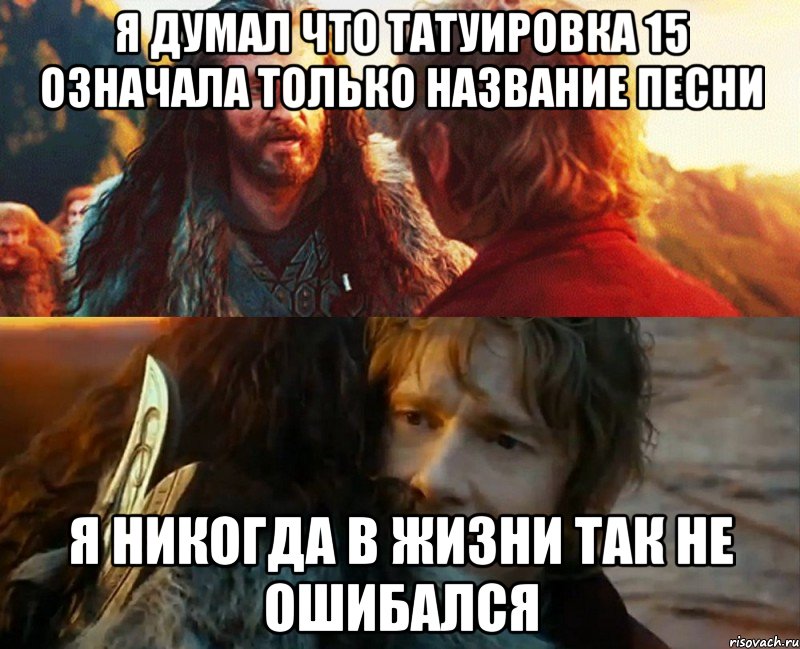 я думал что татуировка 15 означала только название песни я никогда в жизни так не ошибался