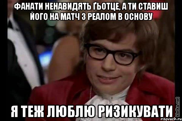 фанати ненавидять ґьотце, а ти ставиш його на матч з реалом в основу я теж люблю ризикувати