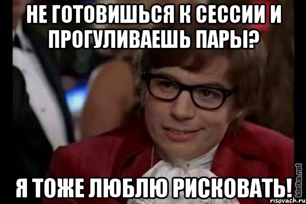 не готовишься к сессии и прогуливаешь пары? я тоже люблю рисковать!, Мем Остин Пауэрс (я тоже люблю рисковать)