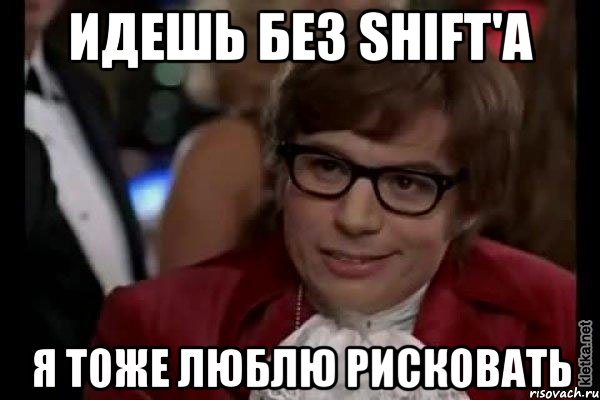 идешь без shift'a я тоже люблю рисковать, Мем Остин Пауэрс (я тоже люблю рисковать)