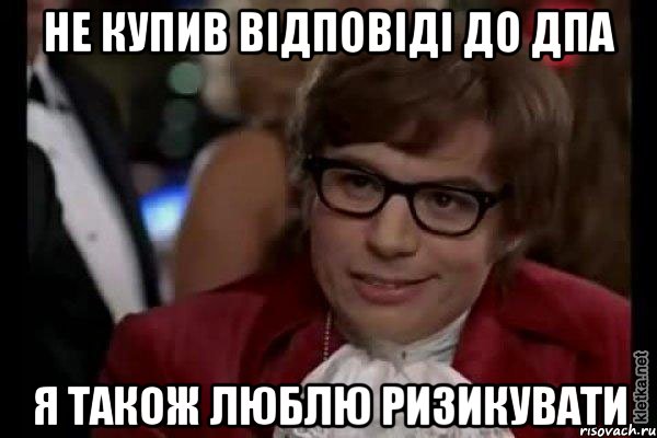 не купив відповіді до дпа я також люблю ризикувати, Мем Остин Пауэрс (я тоже люблю рисковать)