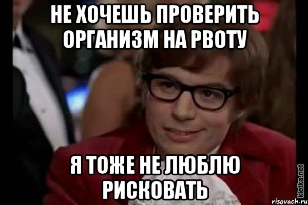 не хочешь проверить организм на рвоту я тоже не люблю рисковать, Мем Остин Пауэрс (я тоже люблю рисковать)