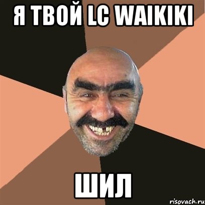 я твой lc waikiki шил, Мем Я твой дом труба шатал