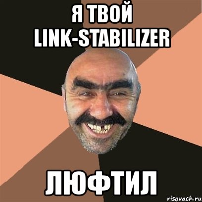 я твой link-stabilizer люфтил, Мем Я твой дом труба шатал